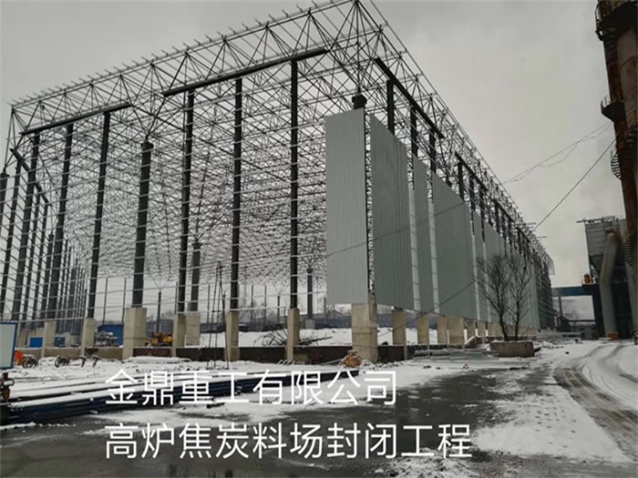太仓重工有限公司高炉焦炭料场封闭工程